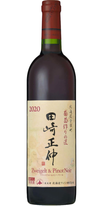 北海道ワイン / 葡萄作りの匠 田崎正伸 ツヴァイゲルト&ピノ・ノワール 2020