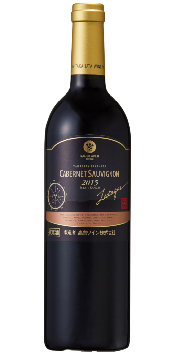 高畠ゾディアック カベルネ・ソーヴィニヨン 2015