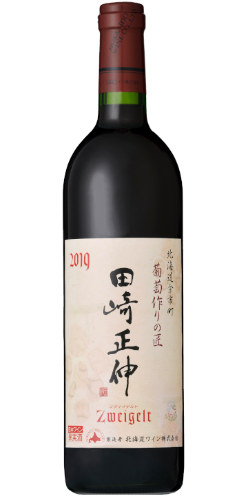北海道ワイン / 葡萄作りの匠 田崎正伸 ツヴァイゲルト 2019