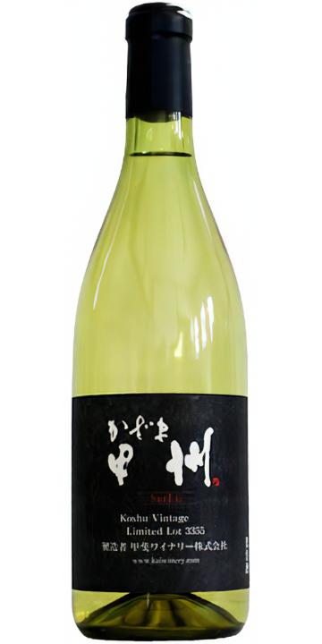 甲斐ワイナリー / かざま 甲州 シュール・リー 720ml 2021