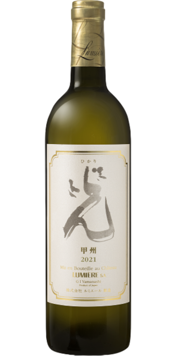 ルミエール 光 甲州 2021