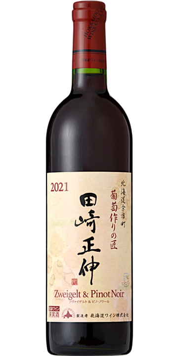北海道ワイン / 葡萄作りの匠 田崎正伸 ツヴァイゲルト&ピノ・ノワール 2021
