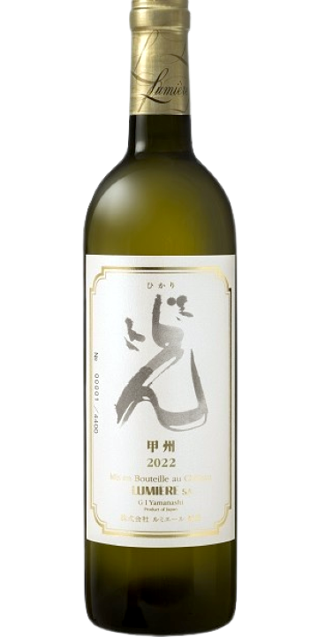 ルミエール 光 甲州 2022
