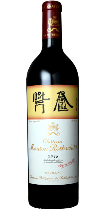 シャトー・ムートン・ロートシルト 2018
