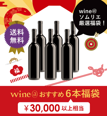 wine@おすすめ6本福袋