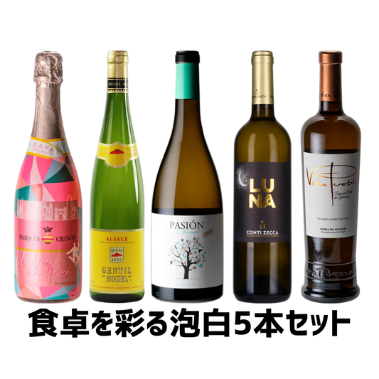 オンライン限定!食卓を彩る泡白5本セット