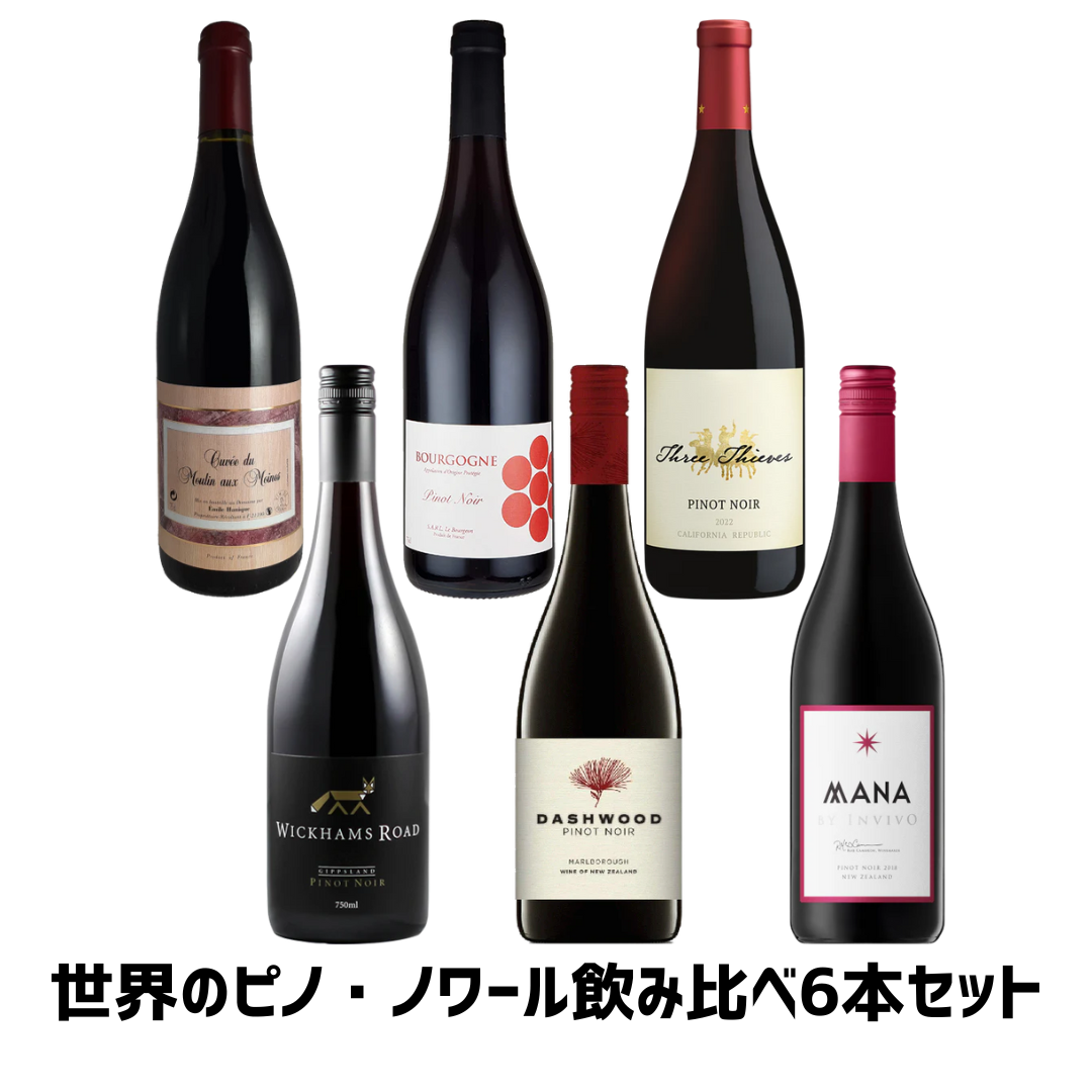 オンライン限定！世界のピノ・ノワール飲み比べ6本セット