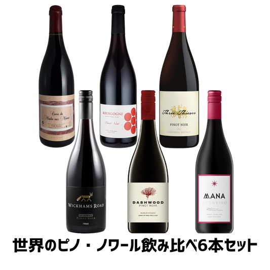 オンライン限定！世界のピノ・ノワール飲み比べ6本セット